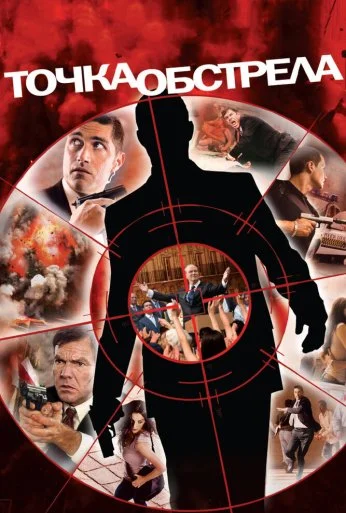 Точка обстрела (2008) онлайн бесплатно